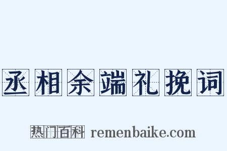 丞相余端礼挽词是什么意思的图片